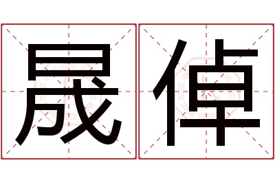 晟倬名字寓意