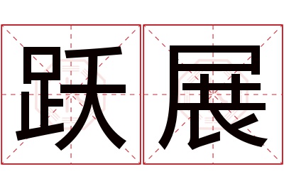 跃展名字寓意 跃展名字寓意