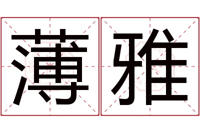 薄雅名字寓意