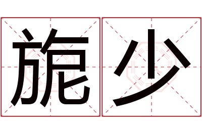 旎少名字寓意 旎少名字寓意