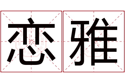 恋雅名字寓意