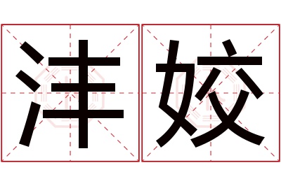 沣姣名字寓意