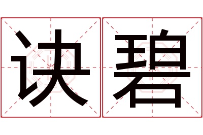 诀碧名字寓意