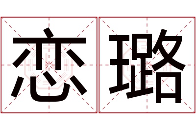 恋璐名字寓意 恋璐名字寓意