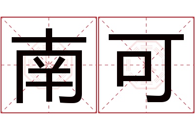 南可名字寓意