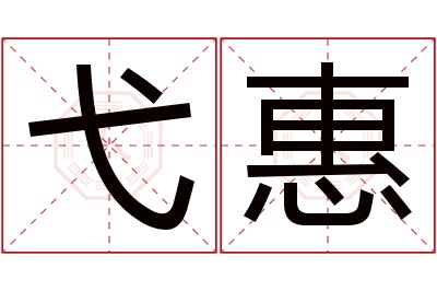 弋惠名字寓意 弋惠名字寓意