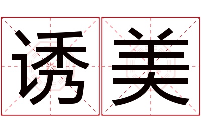 诱美名字寓意