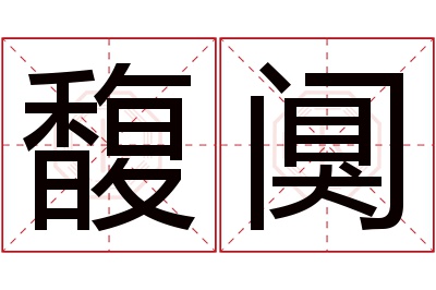 馥阒名字寓意 馥阒名字寓意