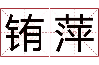铕萍名字寓意