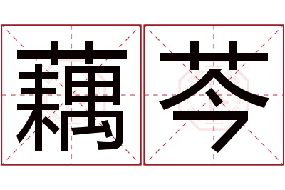 藕芩名字寓意