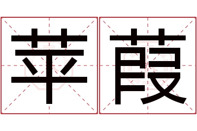 苹葭名字寓意