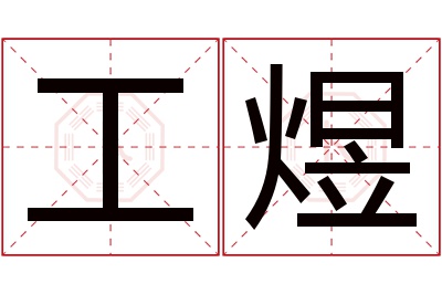 工煜名字寓意