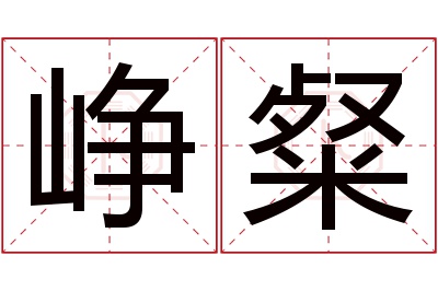 峥粲名字寓意