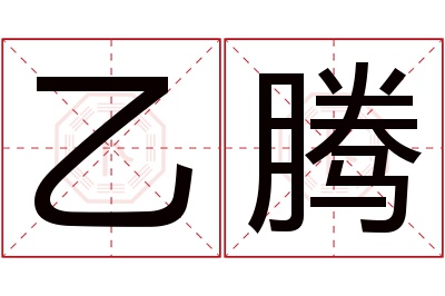 乙腾名字寓意 乙腾名字寓意