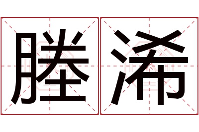 塍浠名字寓意