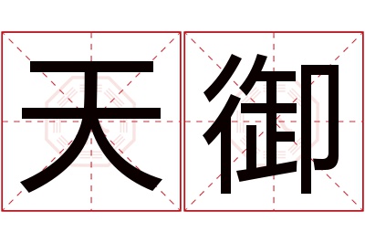 天御名字寓意