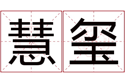 慧玺名字寓意 慧玺名字寓意