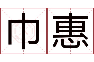 巾惠名字寓意