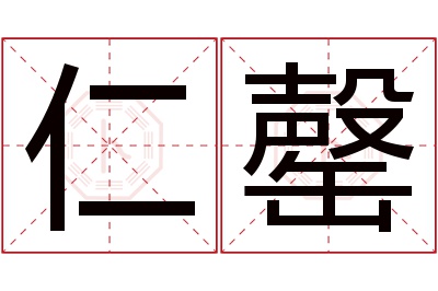 仁罄名字寓意