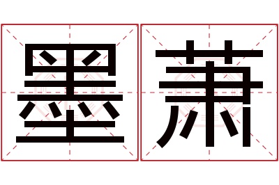 墨萧名字寓意