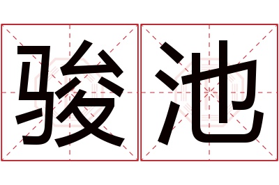 骏池名字寓意