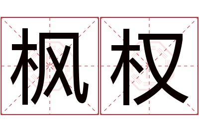 枫权名字寓意