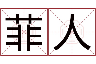 菲人名字寓意 菲人名字寓意