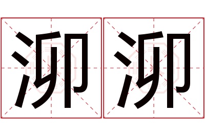 泖泖名字寓意