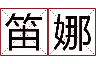 笛娜名字寓意