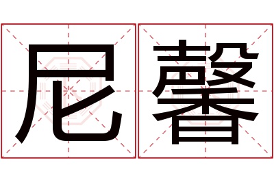 尼馨名字寓意