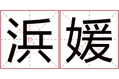 浜媛名字寓意 浜媛名字寓意