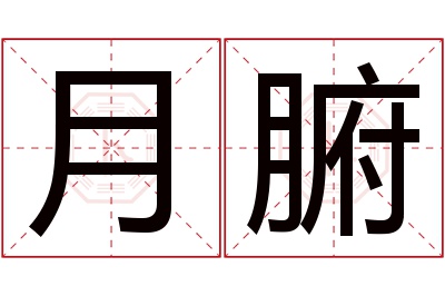 月腑名字寓意 月腑名字寓意
