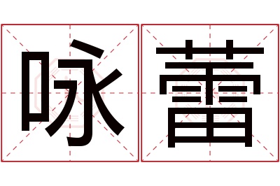 咏蕾名字寓意