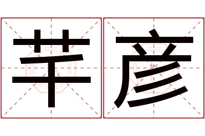 芊彦名字寓意