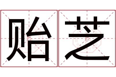 贻芝名字寓意
