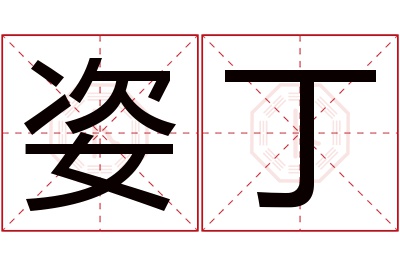 姿丁名字寓意