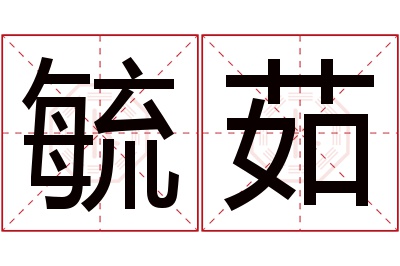 毓茹名字寓意