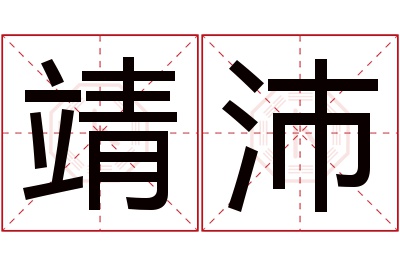 靖沛名字寓意