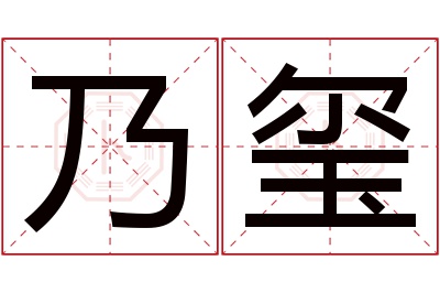 乃玺名字寓意 乃玺名字寓意
