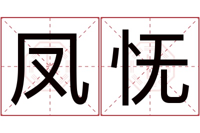 凤怃名字寓意 凤怃名字寓意