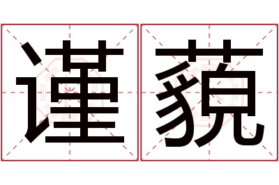 谨藐名字寓意