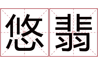 悠翡名字寓意 悠翡名字寓意