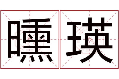 曛瑛名字寓意