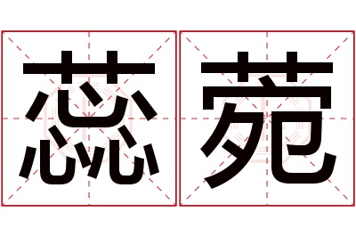 蕊菀名字寓意 蕊菀名字寓意
