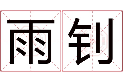 雨钊名字寓意 雨钊名字寓意
