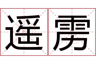 遥雳名字寓意 遥雳名字寓意