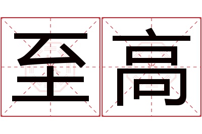 至高名字寓意