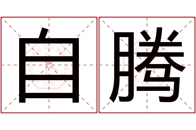 自腾名字寓意