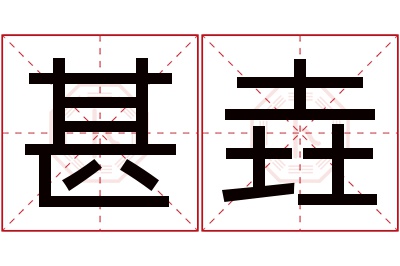 甚垚名字寓意