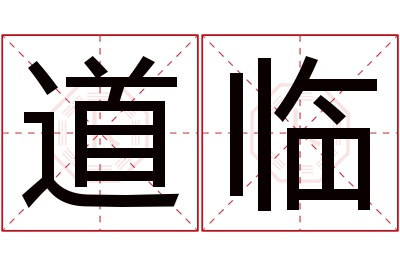 道临名字寓意 道临名字寓意